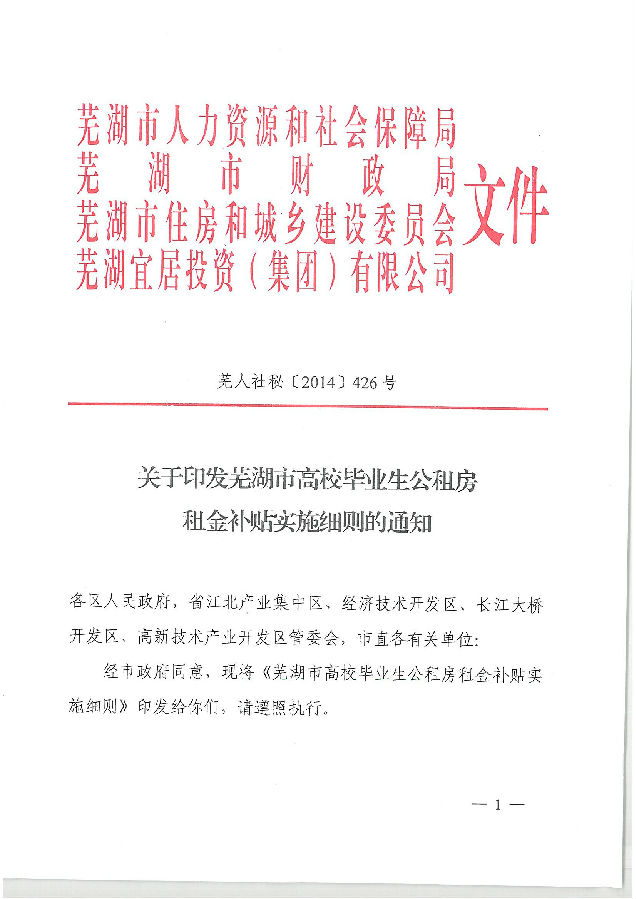 蕪湖市高校畢業(yè)生公租房租金補貼實施細(xì)則.jpg